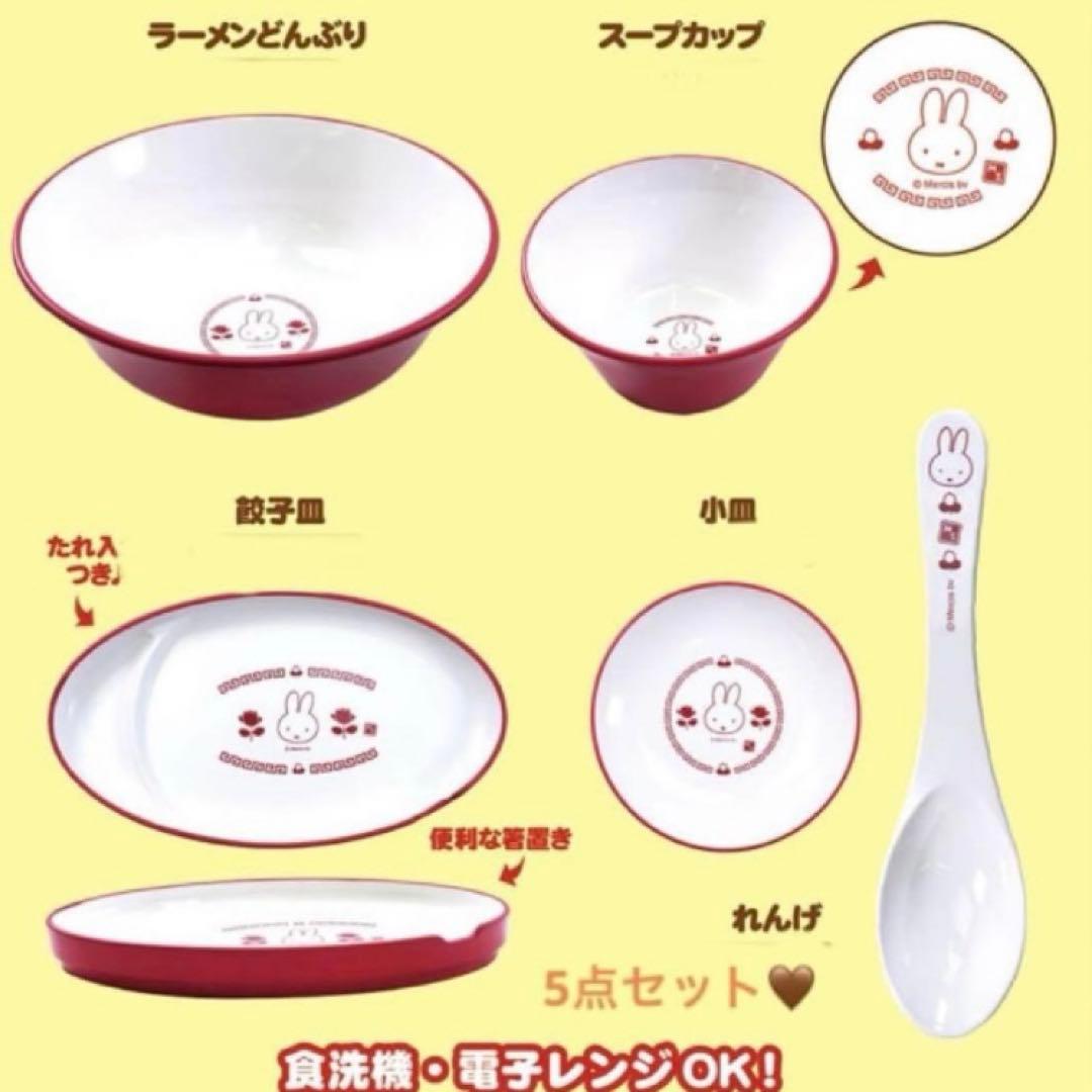 ミッフィースタイル　中華食器　5点　どんぶり　れんげ　餃子皿　小皿　スープカップ