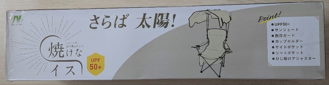 シェード付き折りたたみチェア　焼けなイス　日動工業