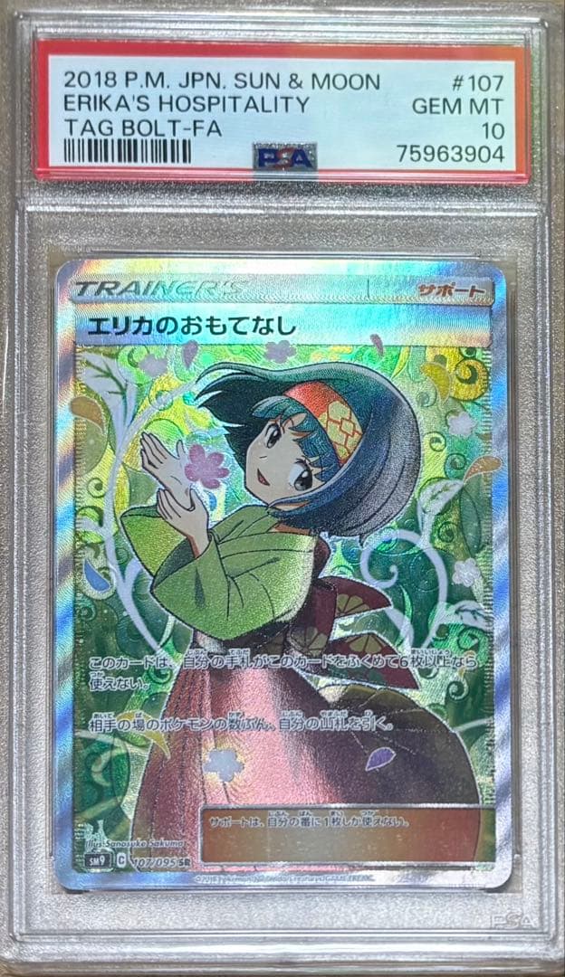 エリカのおもてなし　PSA10