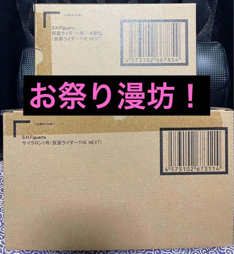 S.H.Figuarts仮面ライダーTHE NEXT 1号／2号 新品4点セット