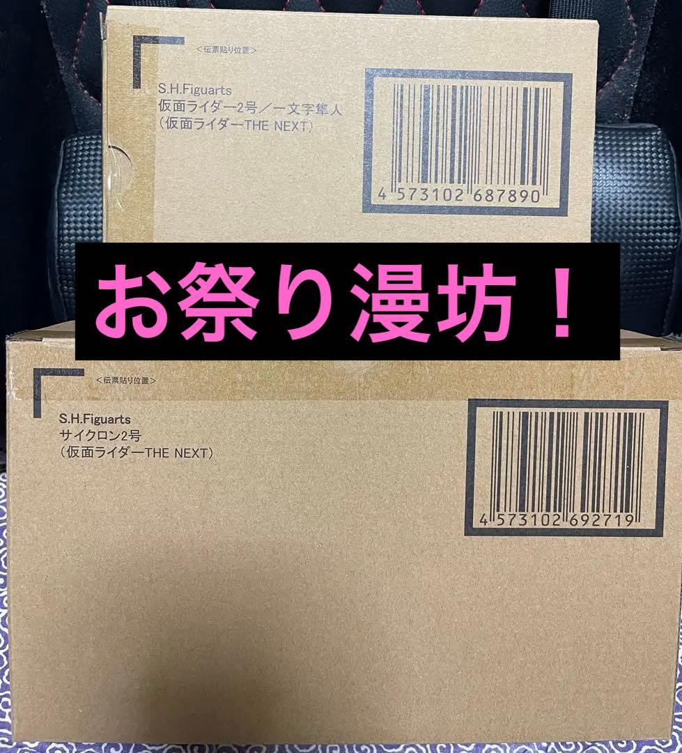 S.H.Figuarts仮面ライダーTHE NEXT 1号／2号 新品4点セット