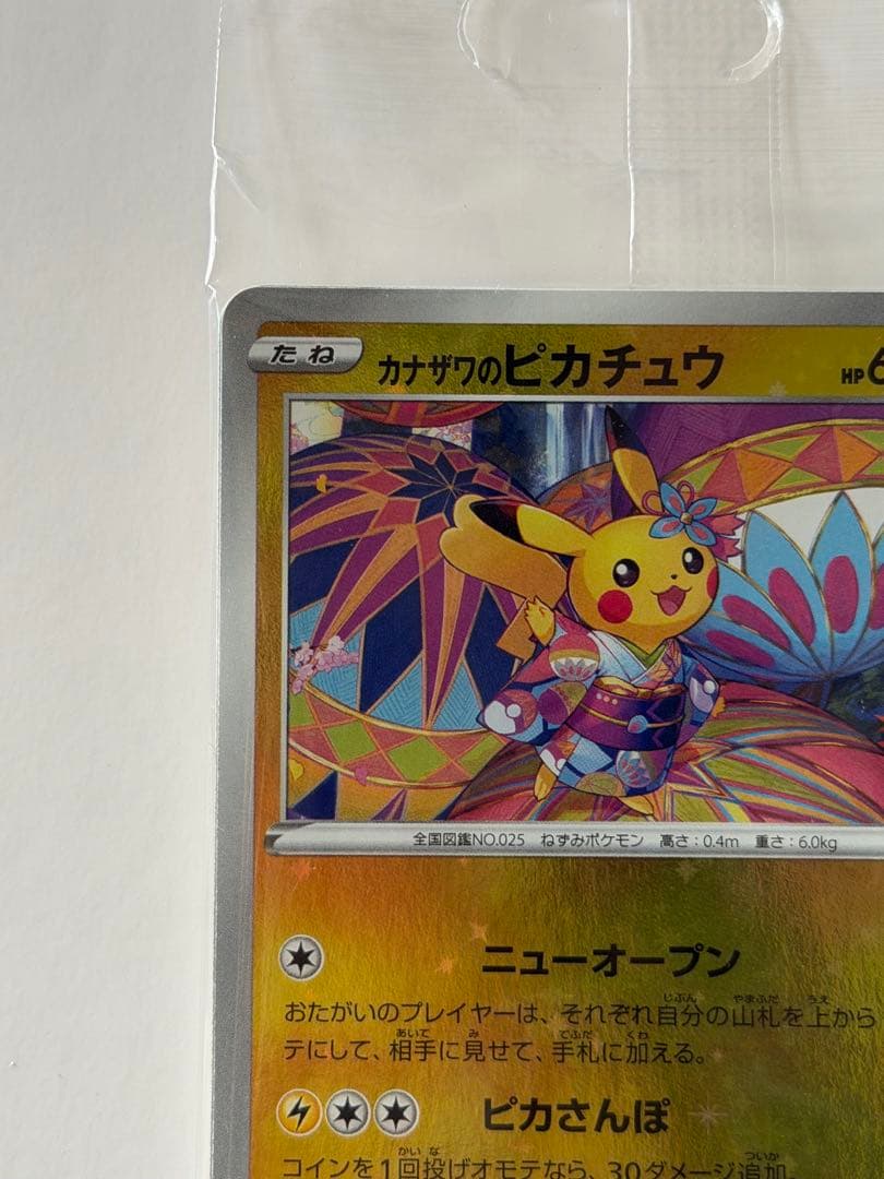 ポケモンカード カナザワのピカチュウ 未開封 プロモ