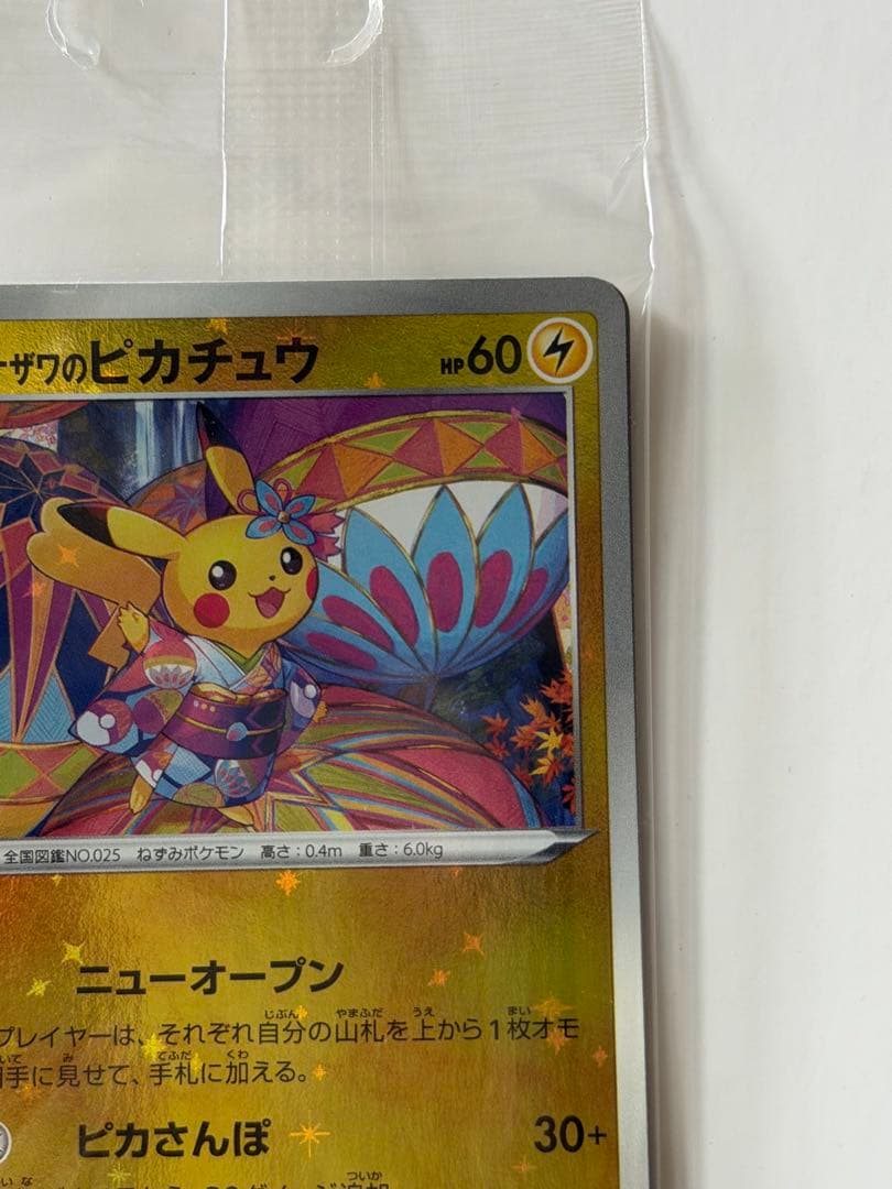 ポケモンカード カナザワのピカチュウ 未開封 プロモ
