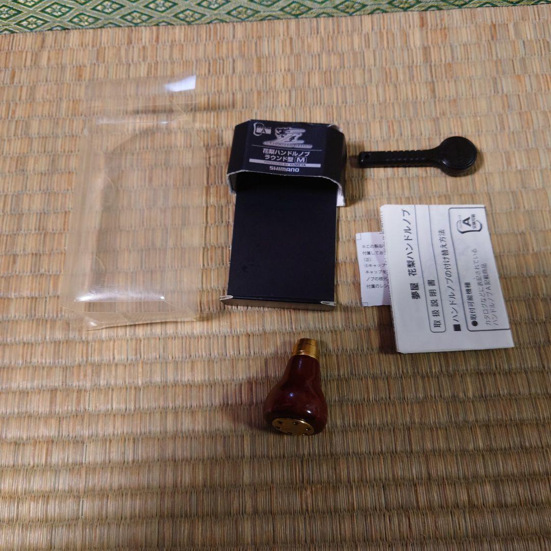 激レア　シマノ 夢屋 花梨ハンドルノブ ラウンド型M 中古品