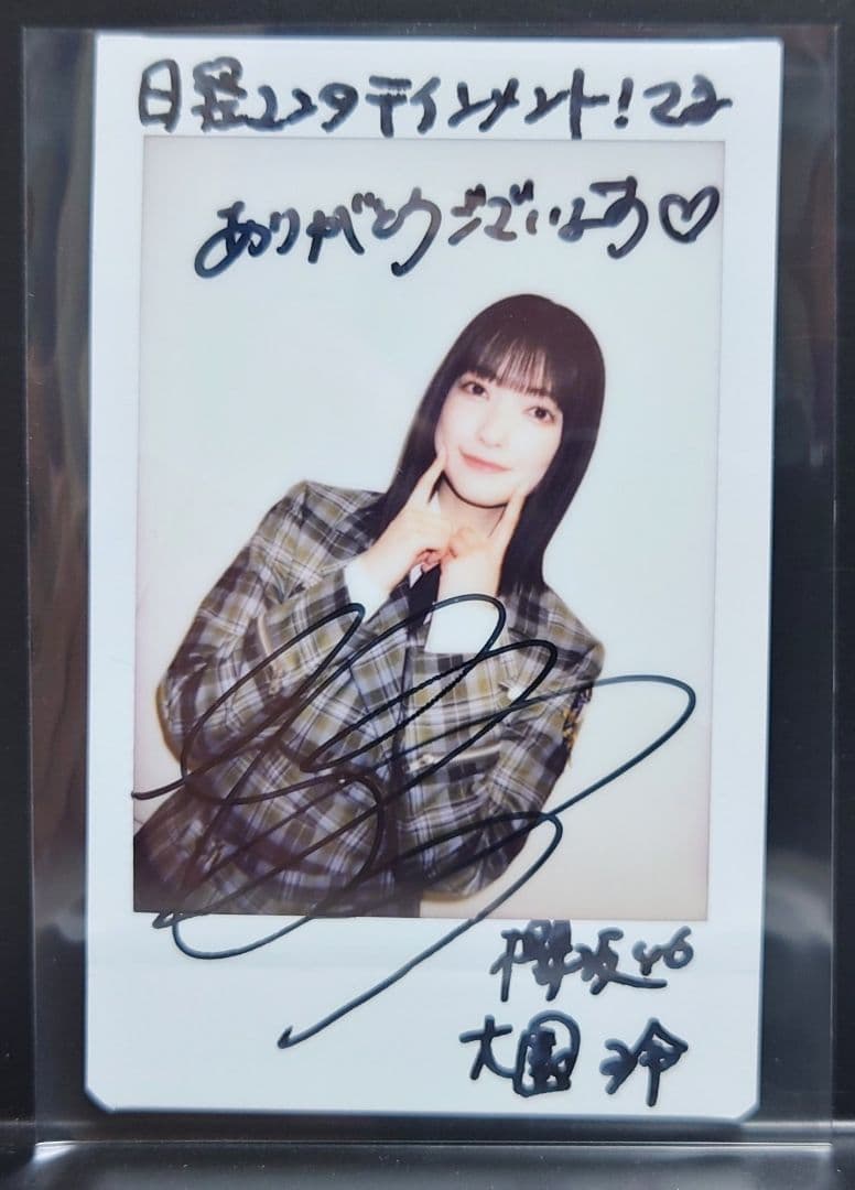 【抽選当選品】大園玲　櫻坂46　直筆サイン入りチェキ　非売品