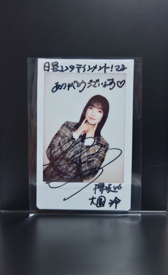 【抽選当選品】大園玲　櫻坂46　直筆サイン入りチェキ　非売品
