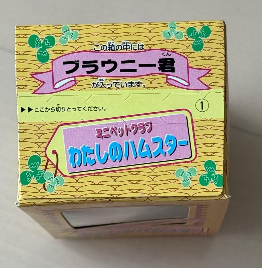バンダイ ミニペットクラブ　わたしのハムスター　ブラウニーくん