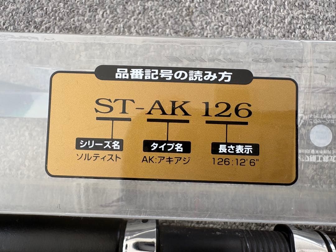福*郎様 Daiwa ソルティスト ST-AK 126