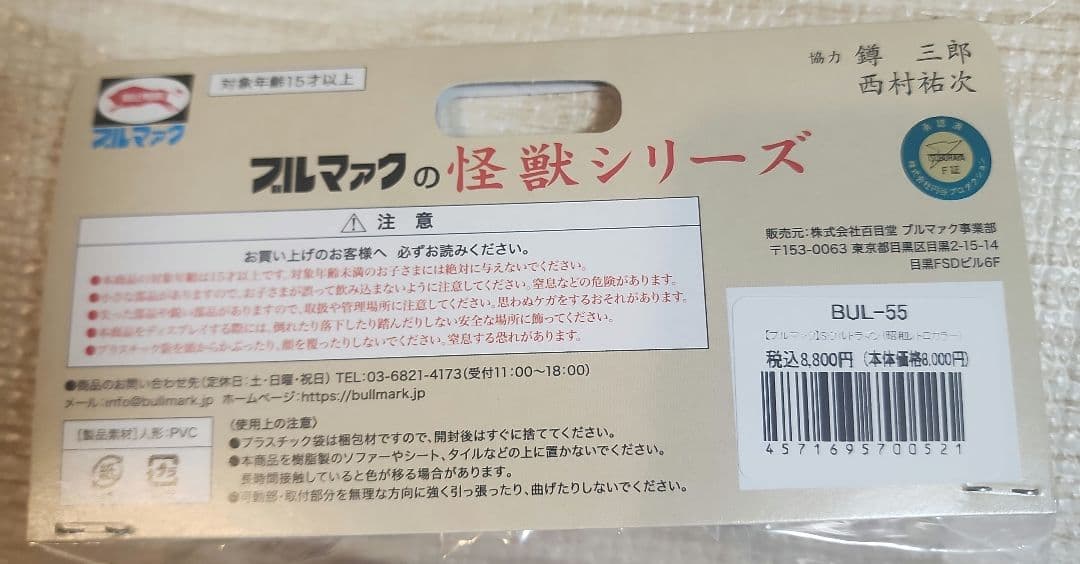 【新品未開封】ブルマァクの怪獣シリーズ　Sウルトラマン　(昭和レトロカラー)