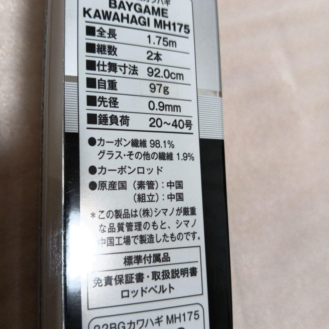 シマノBAYGAME KAWAHAGI MH175