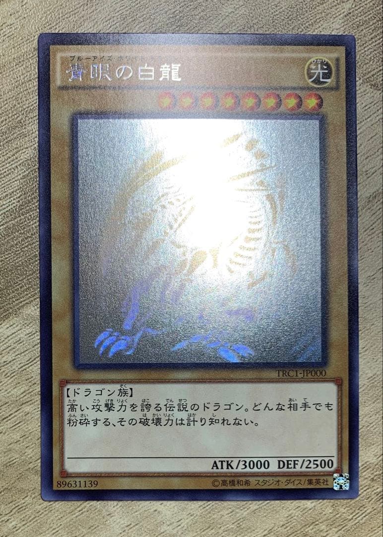 青眼の白龍 ブルーアイズホワイトドラゴン ホロ TRC1-JP000 遊戯王