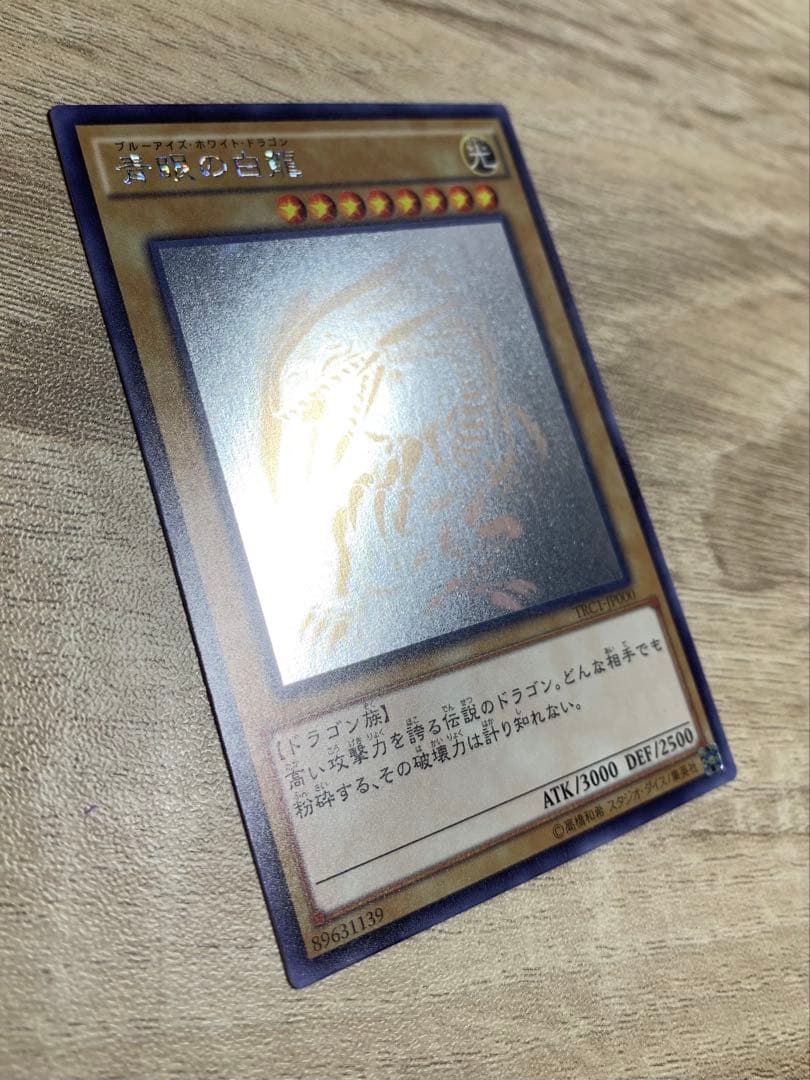 青眼の白龍 ブルーアイズホワイトドラゴン ホロ TRC1-JP000 遊戯王