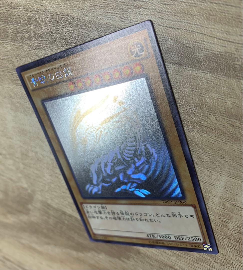 青眼の白龍 ブルーアイズホワイトドラゴン ホロ TRC1-JP000 遊戯王