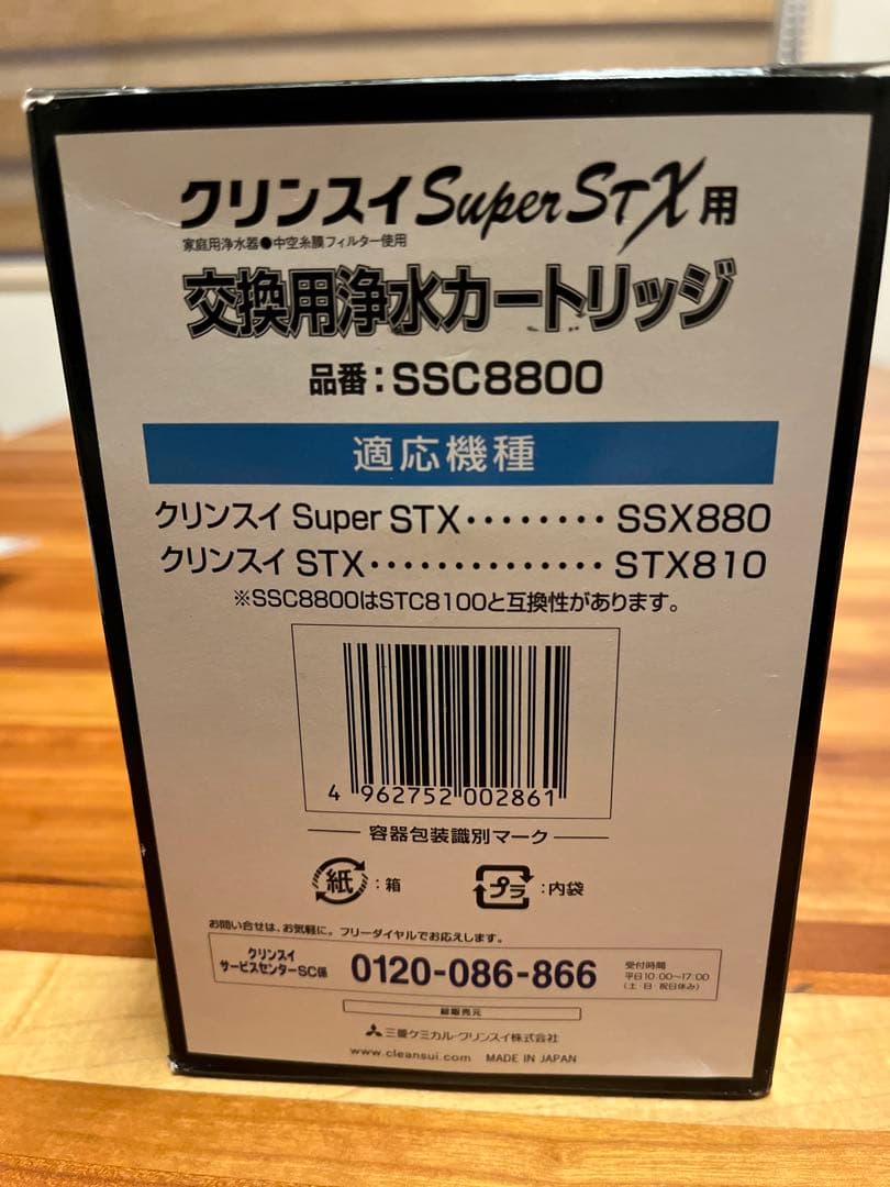 【新品未開封】クリンスイ 浄水器 交換カートリッジ SSC8800