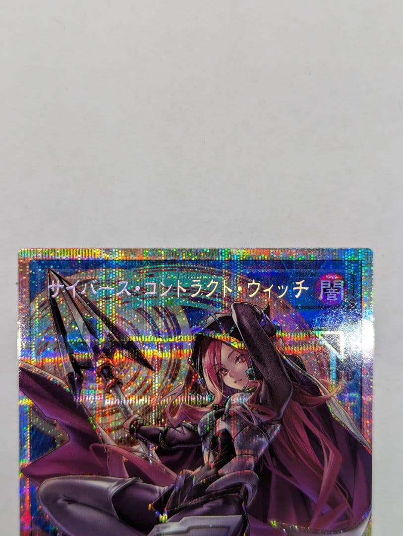 遊戯王 サイバース・コントラクト・ウィッチ オーバーフレーム プリズマ 2枚