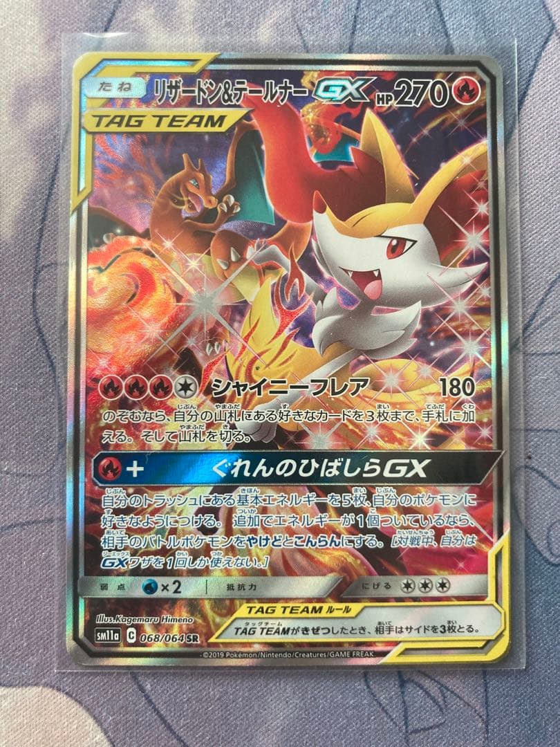 リザードン＆テールナーGX SR SM11a リミックスバウト068/064SA