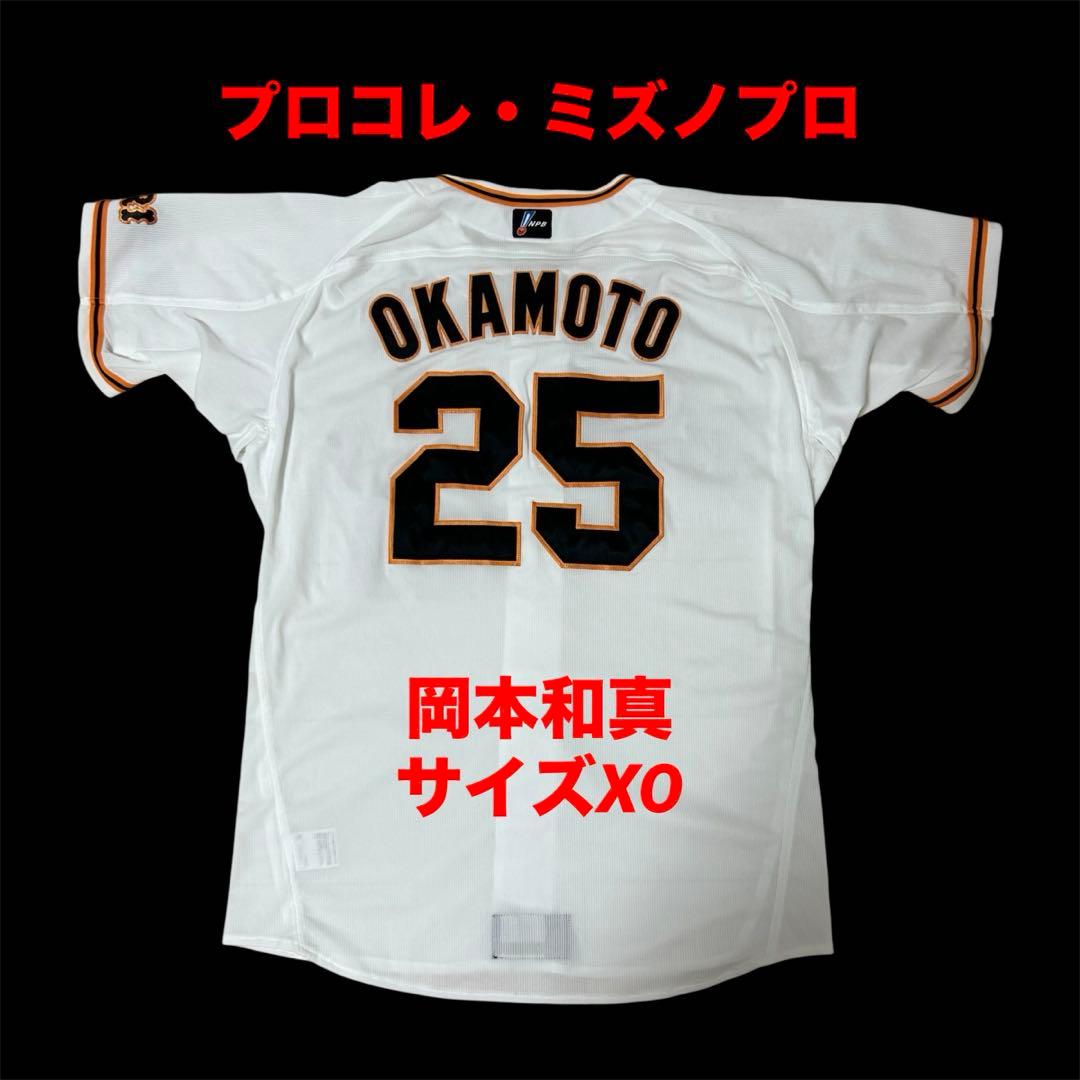読売ジャイアンツ　岡本和真　ミズノ　プロコレクション　ユニフォーム　サイズXO