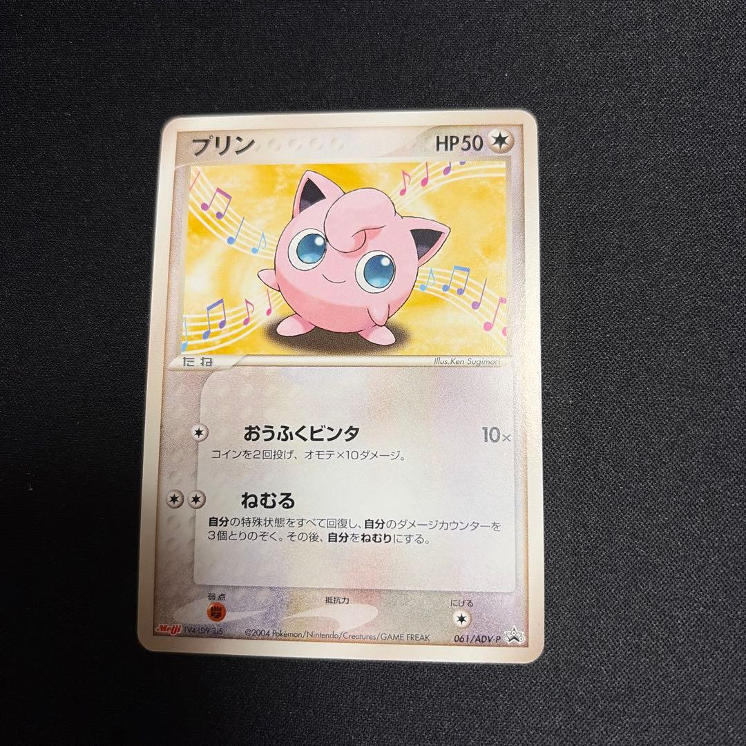 【ポケモンカード】超貴重！2004年　プリン　明治　Meiji プロモ　ADV