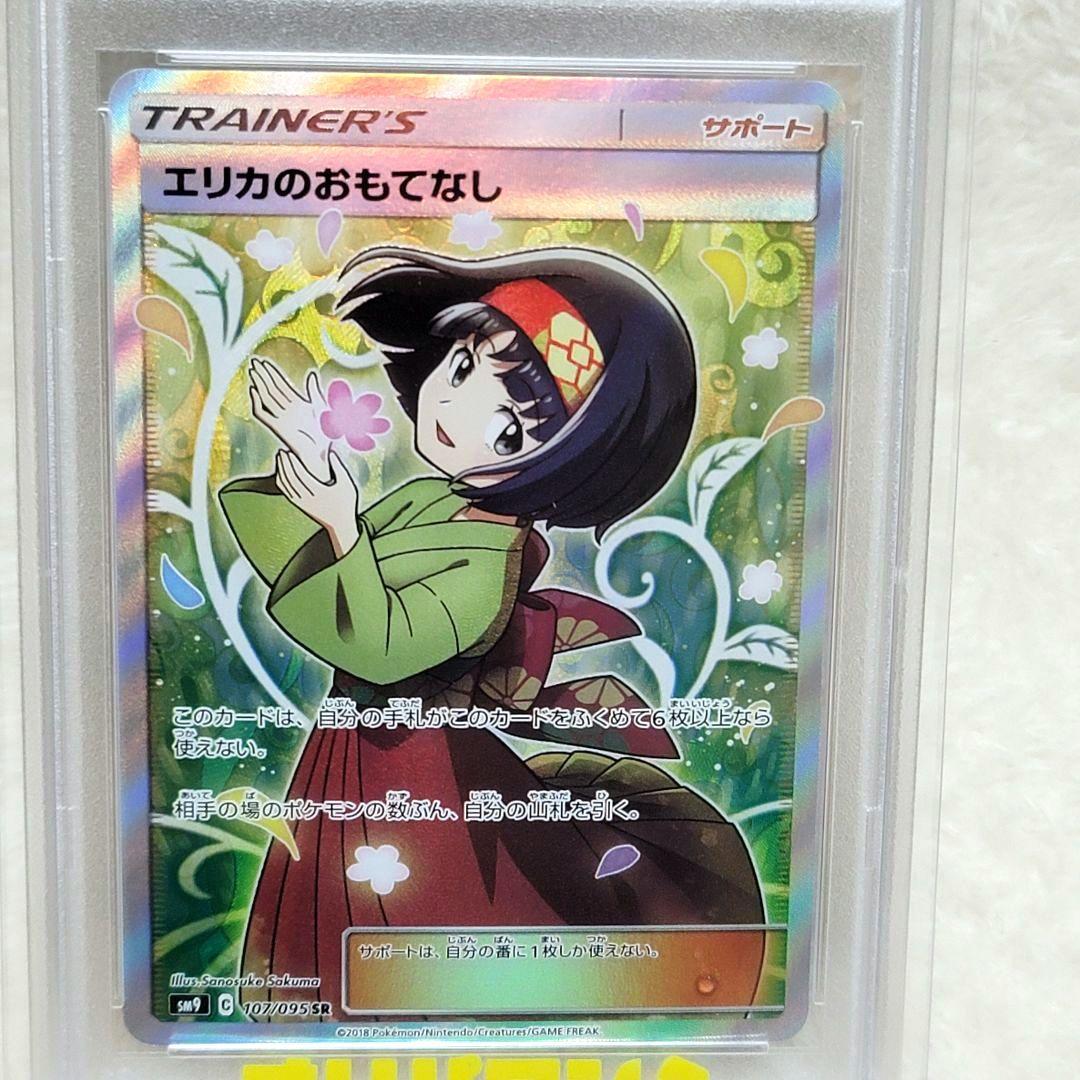 300円 PSA10 エリカのおもてなし SR SM9 107/095 ポケカ