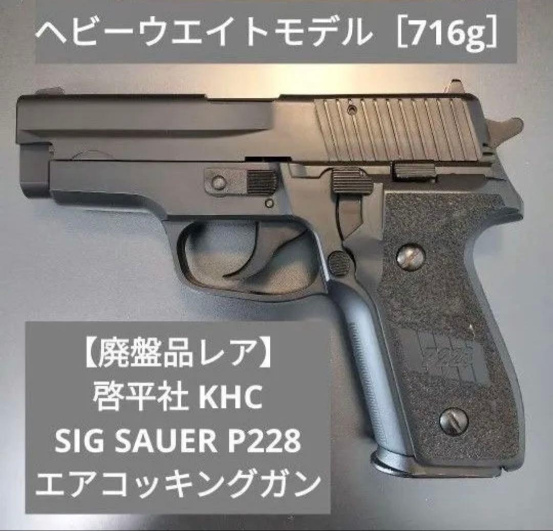 超貴重☆SIG SAUER P228 エアコッキングガン 716g