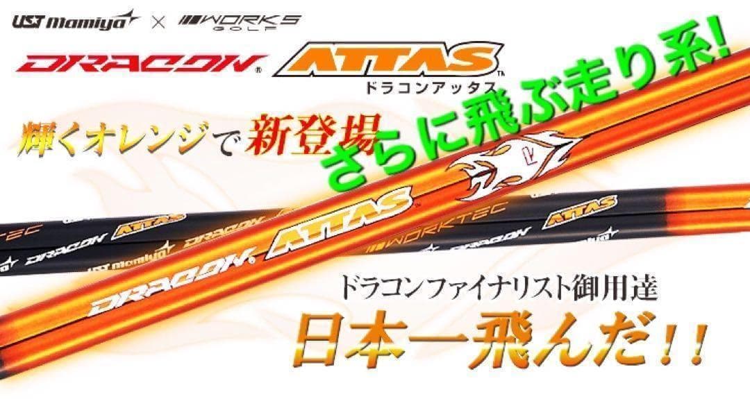 ★誕生★各社スリーブ対応！ USTマミヤ アッタスサンライズ★ドラコンアッタス