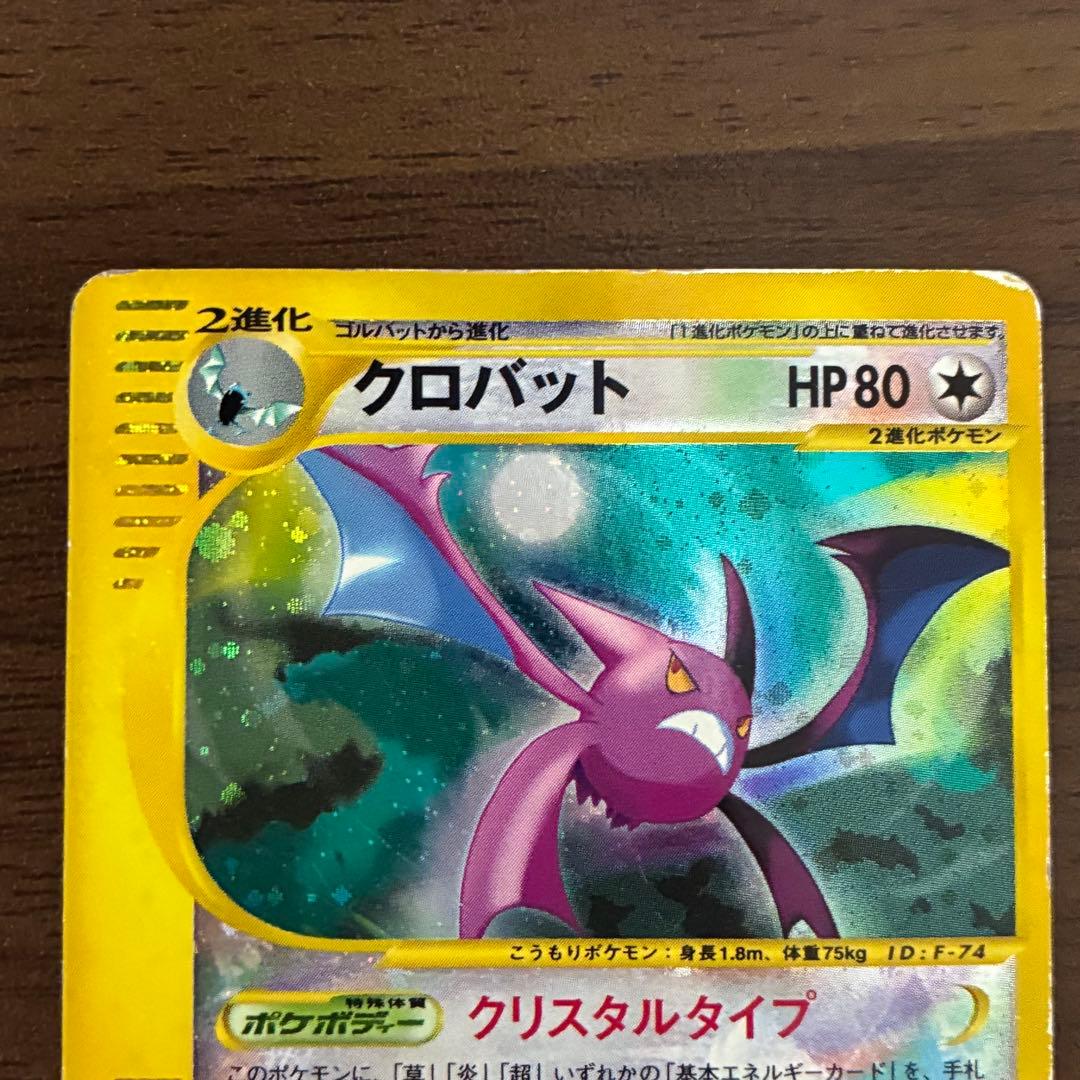 ポケモンカード　クロバット　クリスタルタイプ　アンリミ　カードe