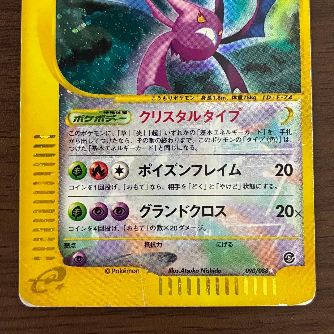 ポケモンカード　クロバット　クリスタルタイプ　アンリミ　カードe