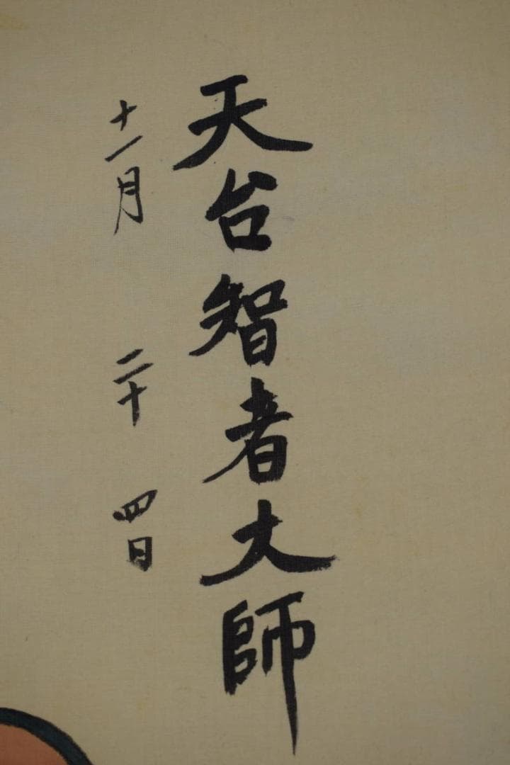 作者不詳/天台宗仏事掛/掛軸☆宝船☆Z-608