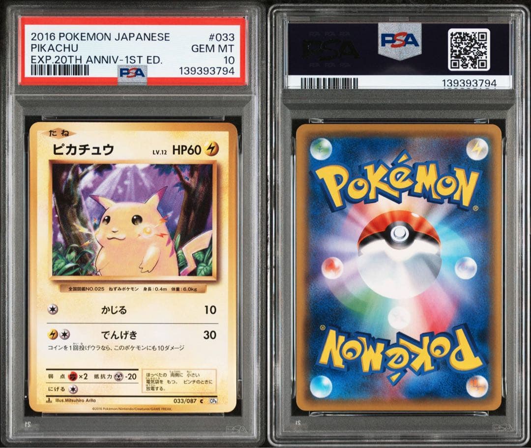 【PSA10】ピカチュウ CP6 20th 033/087 ポケモン