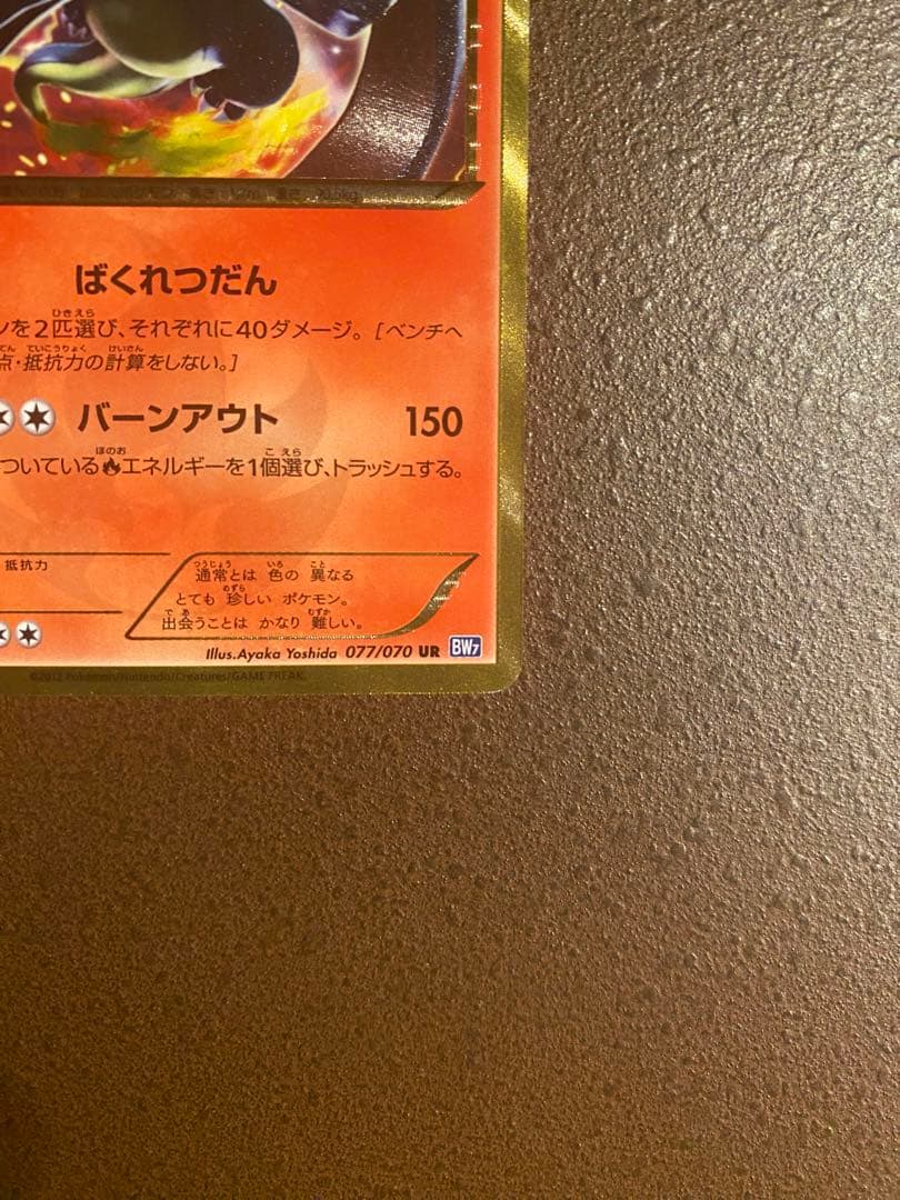 リザードン UR BW7 プラズマゲイル 077/070 ポケモンカード ポケカ