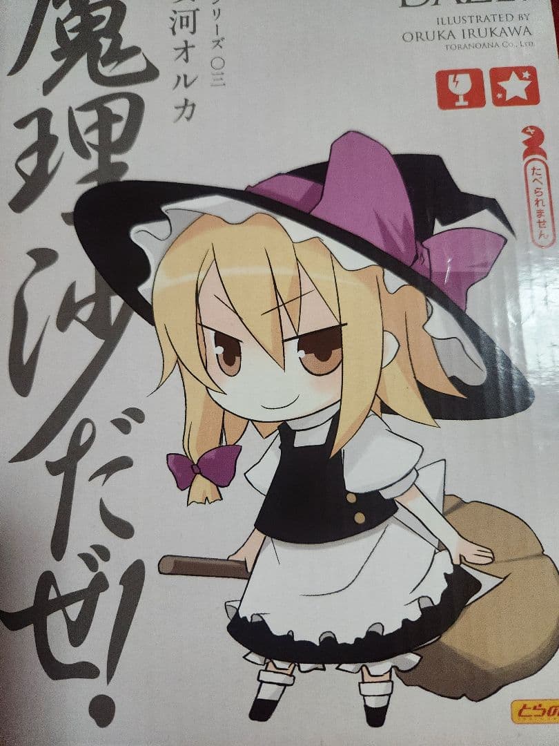 魔理沙だぜ!　霧雨魔理沙　東方ソフビシリーズ03　フィギュア　東方プロジェクト