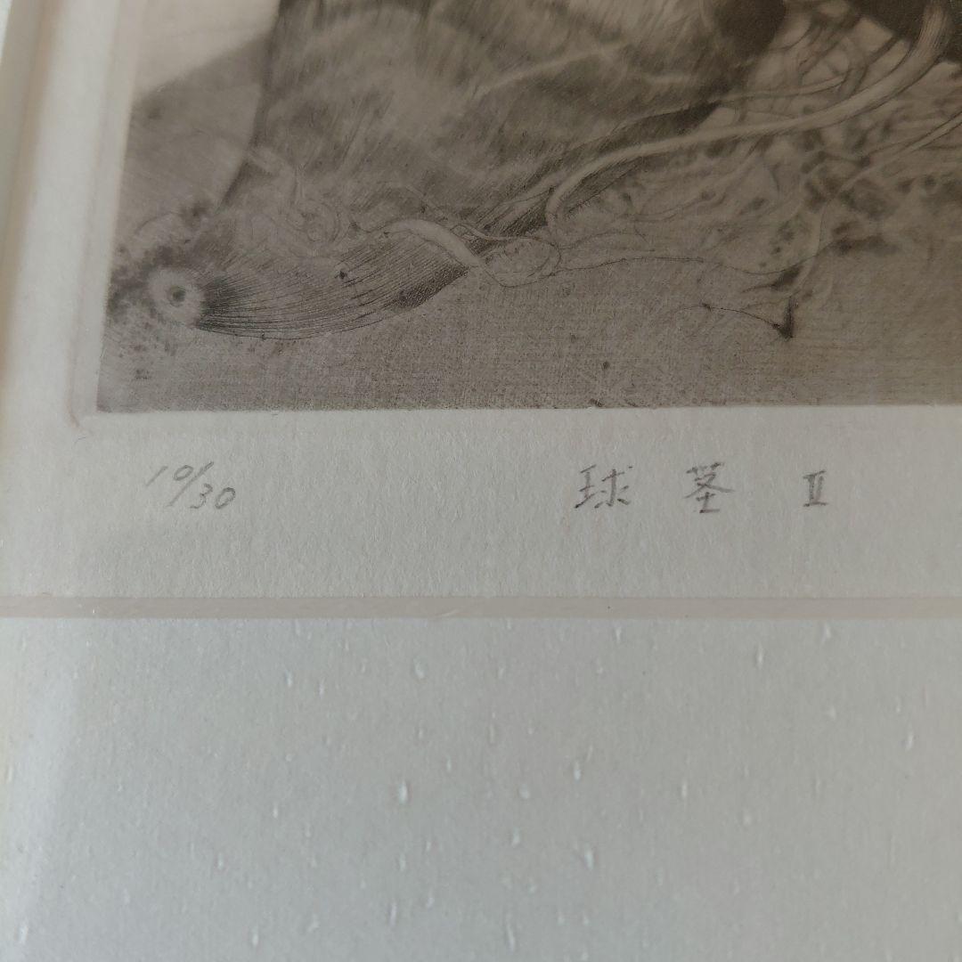 松本秀一　版画　額入り