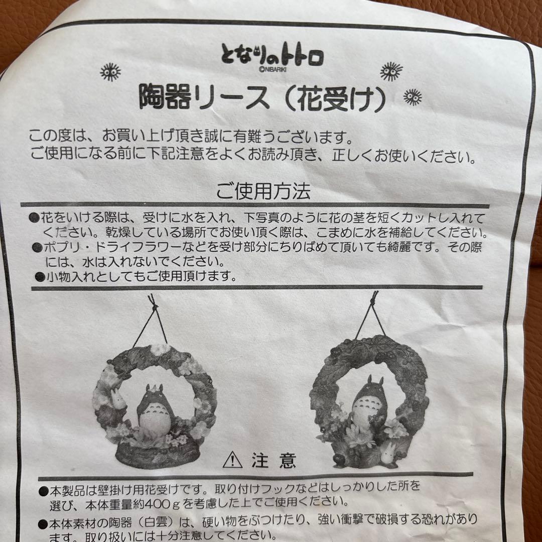 となりのトトロリース春 陶器 花受けリース 新品未使用