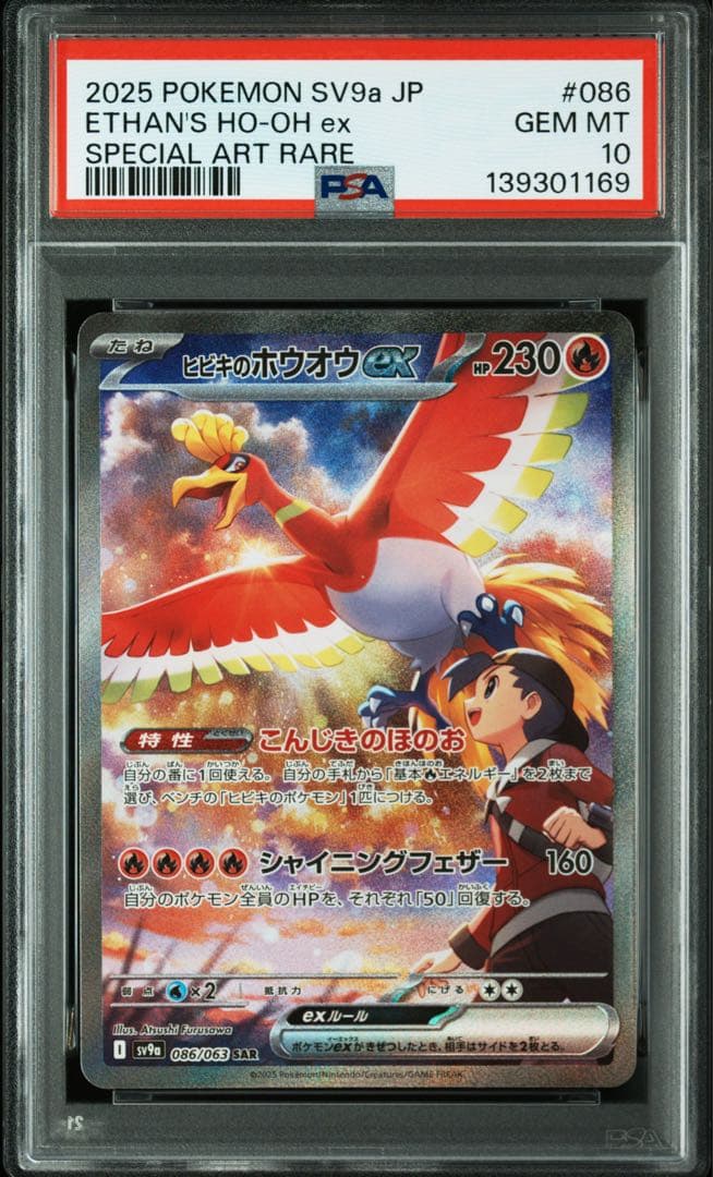 ポケモンカード　ポケカ　ヒビキのホウオウex sar psa10