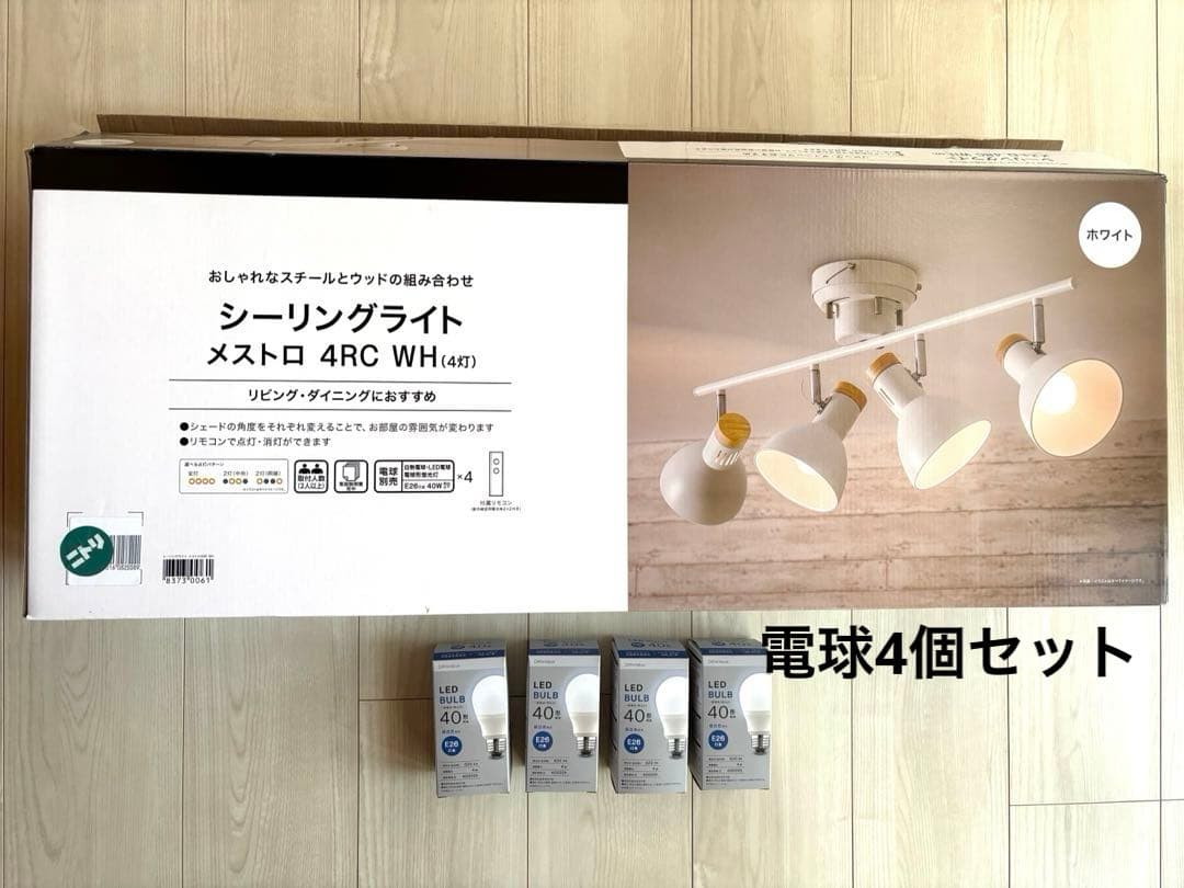 シーリングライト　メストロ　4RC W（4灯）　ホワイト　　＆電球4個セット