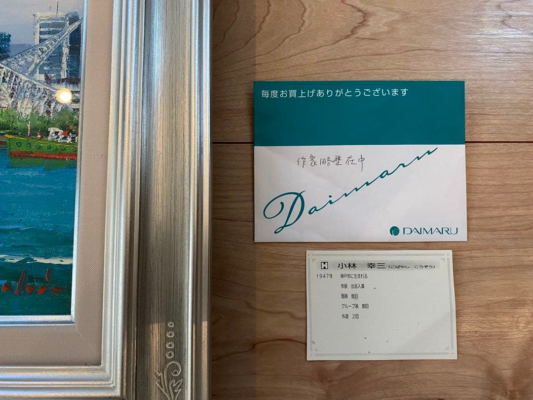 小林幸三 油彩画 神戸の風景