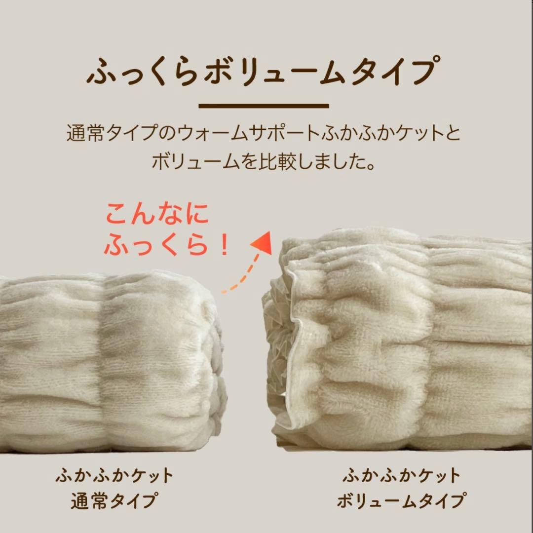 ロマンス小杉 ウォームサポート ふかふかケット シングル ボリュームタイプ
