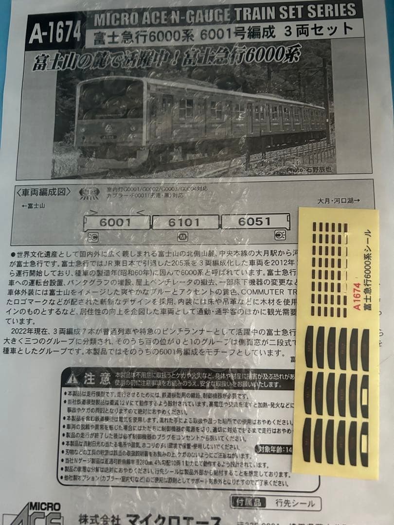 マイクロエース A1674 富士急行 6000系 6001編成