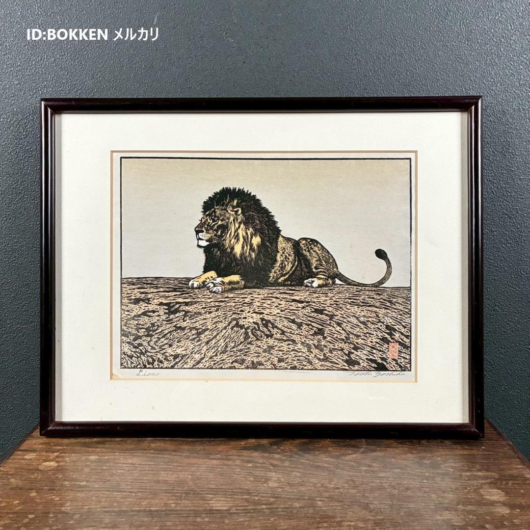 吉田遠志「Lion（ライオン）」木版画 直筆サイン入 吉田博の長男 新版画の巨匠