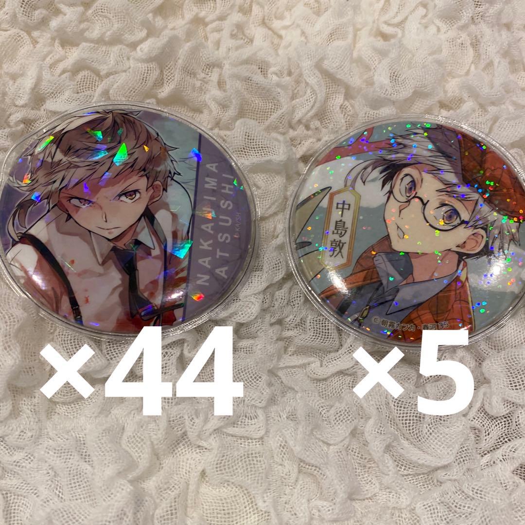文スト　中島敦　缶バッジ　49個セット