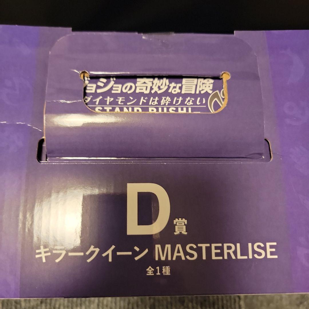 一番くじ　ジョジョの奇妙な冒険　ダイヤモンドは砕けない　D賞　キラークイーン