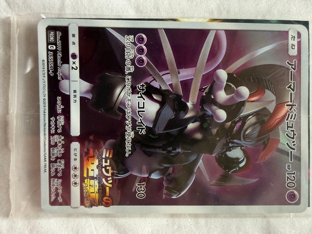 イーブイGX SA &アーマードミューツー開封品と未開封品
