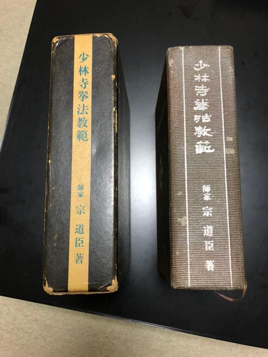 希少！！少林寺拳法教範