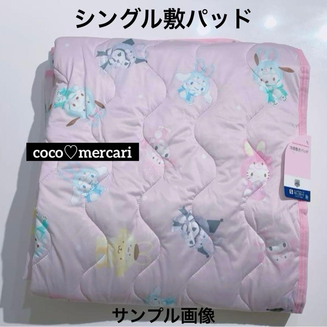新品　サンリオ　フェアリーラビットデザインシリーズ　冷感　寝具　２点セット
