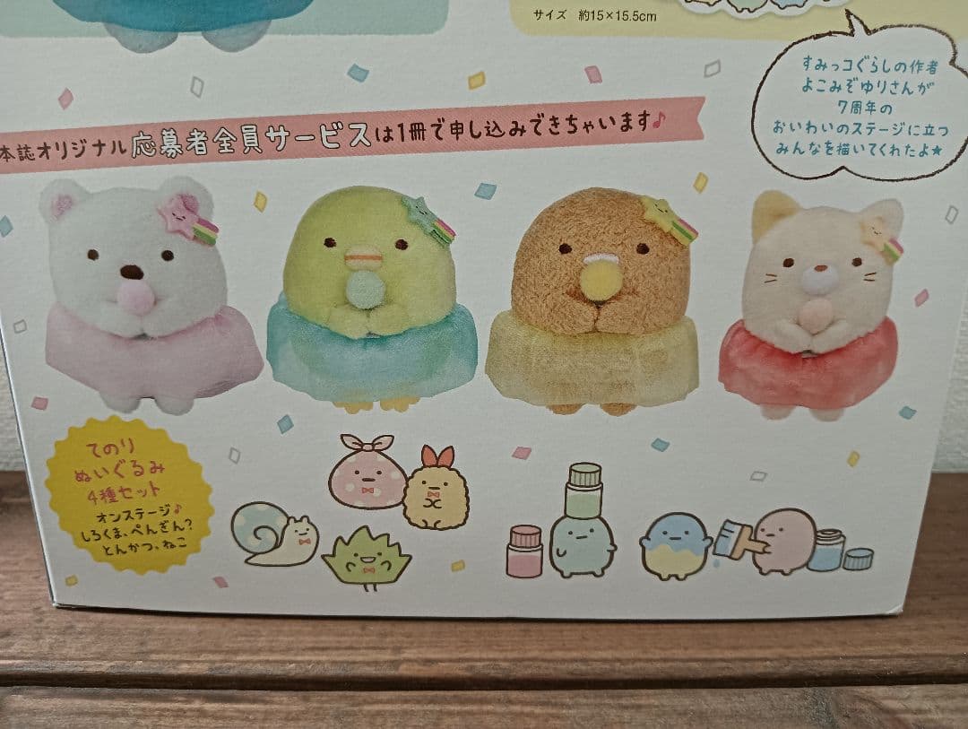 未使用☆すみっコぐらし7周年記念ブックとてのりぬいぐるみセット限定品