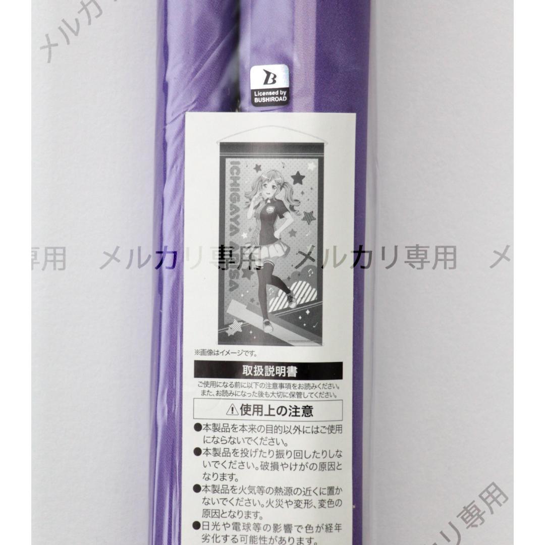 バンドリ！ ガールズバンドパーティ！ 等身大タペストリー 市ヶ谷有咲 ローソン