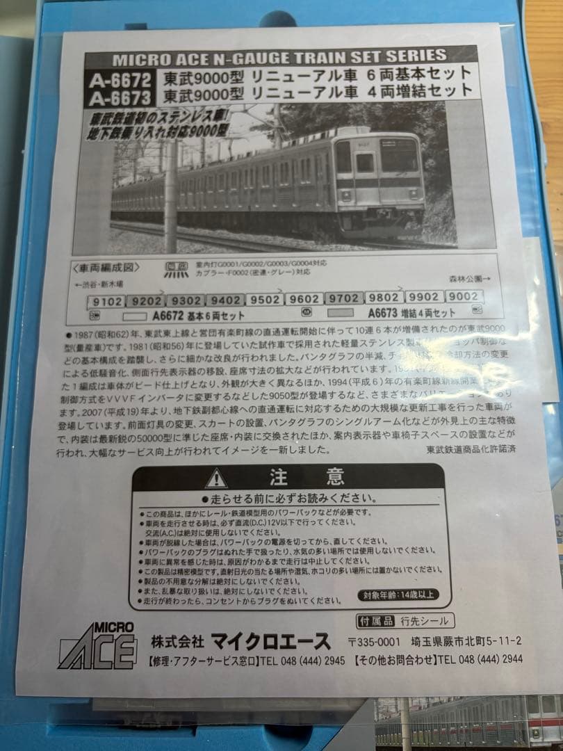 希少品　鉄道模型　Nゲージ　マイクロエース　A6672 東武9000型　フル編成