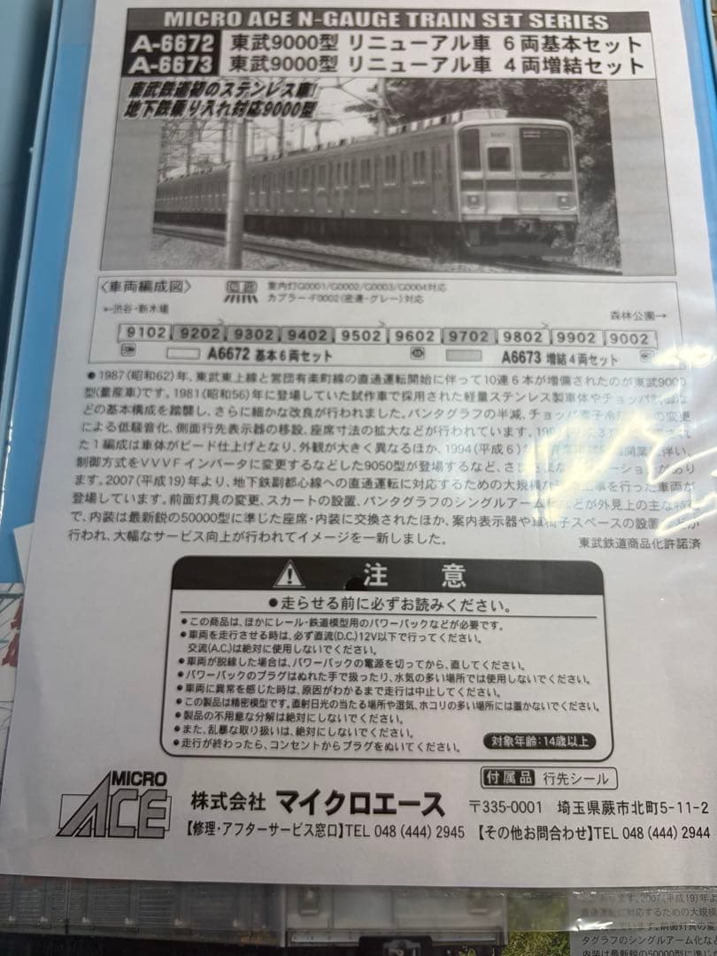 希少品　鉄道模型　Nゲージ　マイクロエース　A6672 東武9000型　フル編成