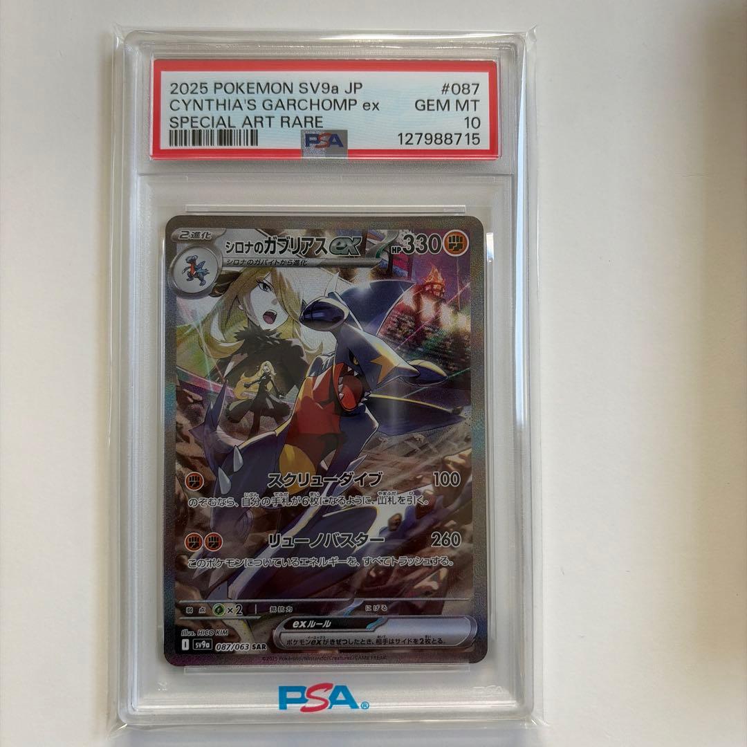 シロナのガブリアス SAR PSA10 おまけパック付き