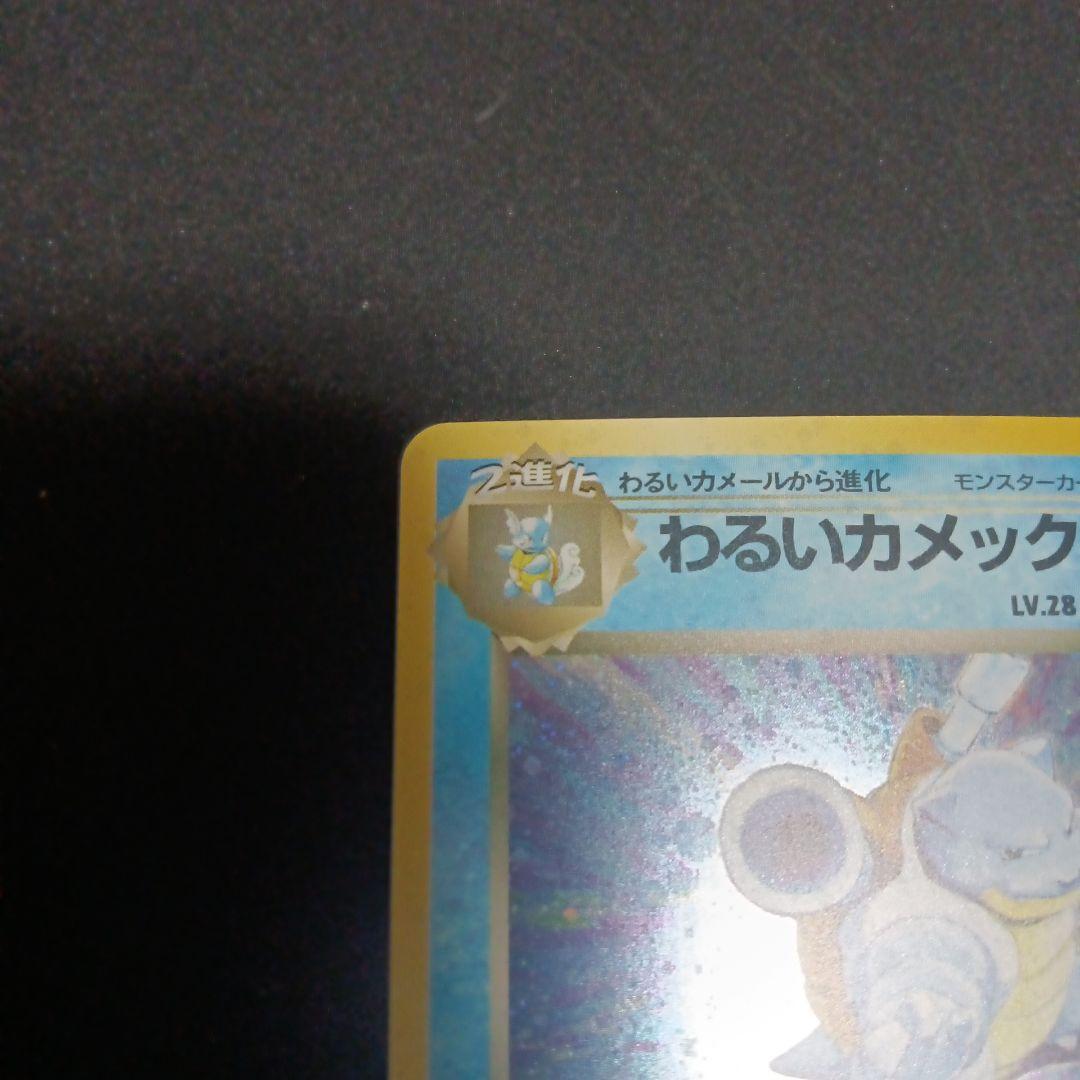 わるいカメックス　ポケモンカード　旧裏